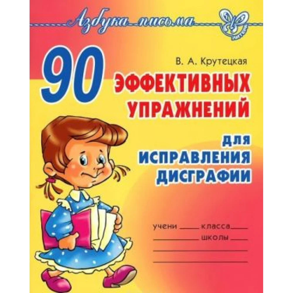 90 эффективных упражнений для исправления дисграфии 90 эффективных упражнений для исправления дисграфии