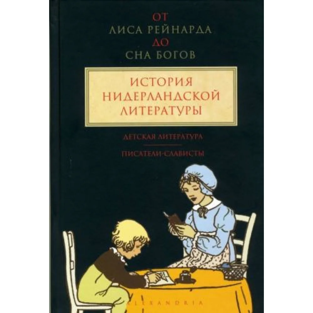 От Лиса Рейнарда до Сна богов.Т.3.История нидерландской лит-ры.Детская лит-ра.Писател От Лиса Рейнарда до Сна богов.Т.3.История нидерландской лит-ры.Детская лит-ра.Писател