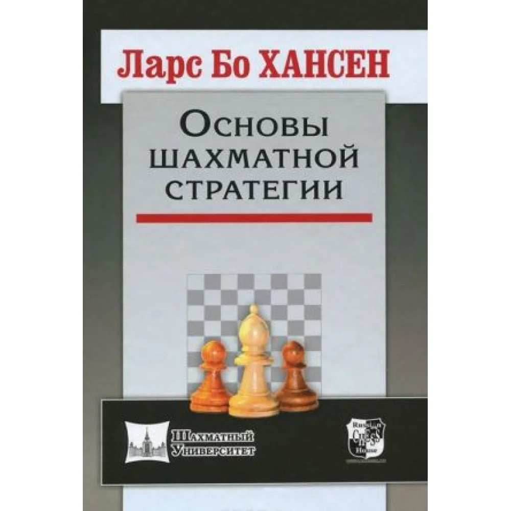 Основы шахматной стратегии Основы шахматной стратегии