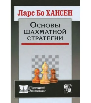 Основы шахматной стратегии