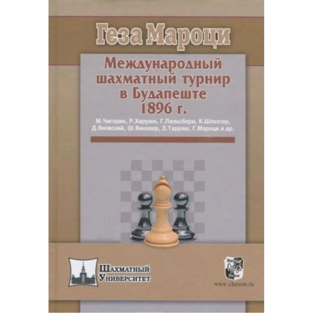 Международный шахматный турнир в Будапеште 1896г. Международный шахматный турнир в Будапеште 1896г.