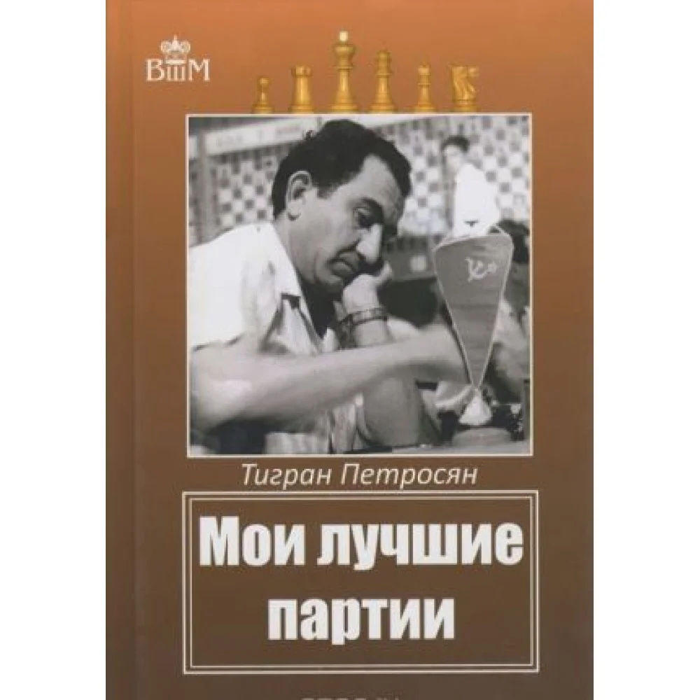 Мои лучшие партии Мои лучшие партии