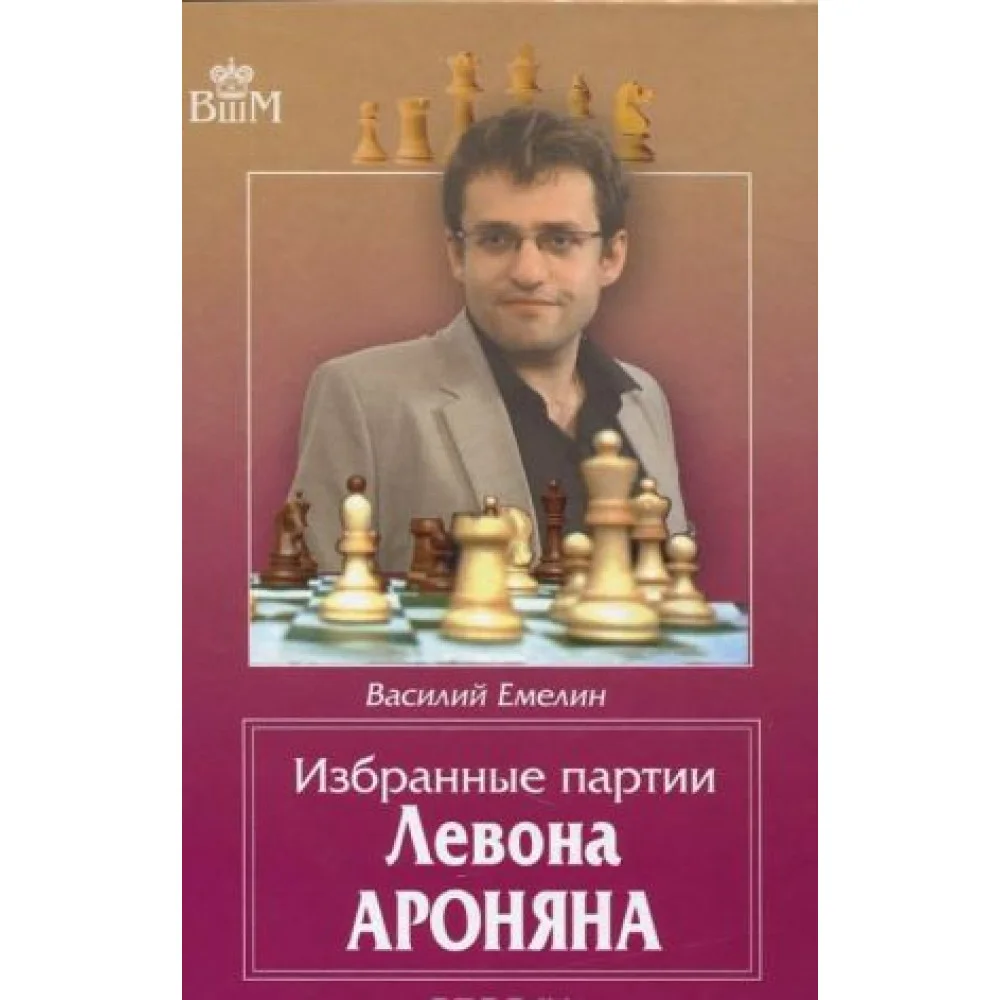Избранные партии Левона Ароняна Избранные партии Левона Ароняна