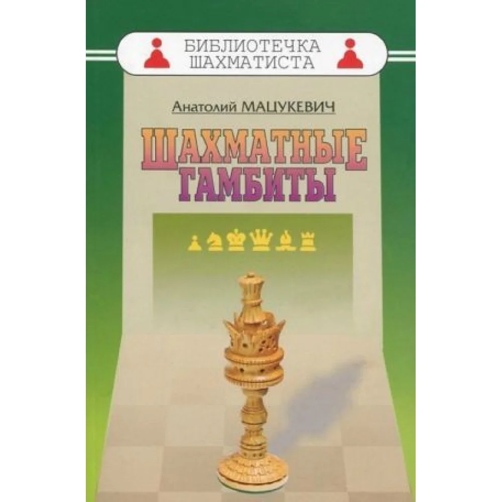 Шахматные гамбиты Шахматные гамбиты