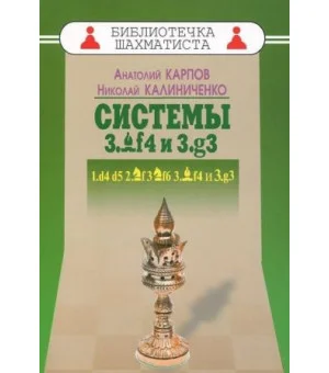 Дебют ферзевых пешек-4. Системы 3.Cf4 и 3.g3. 1.d4 d5 2.Кf3 Kf6 3.Cf4 и 3.g3
