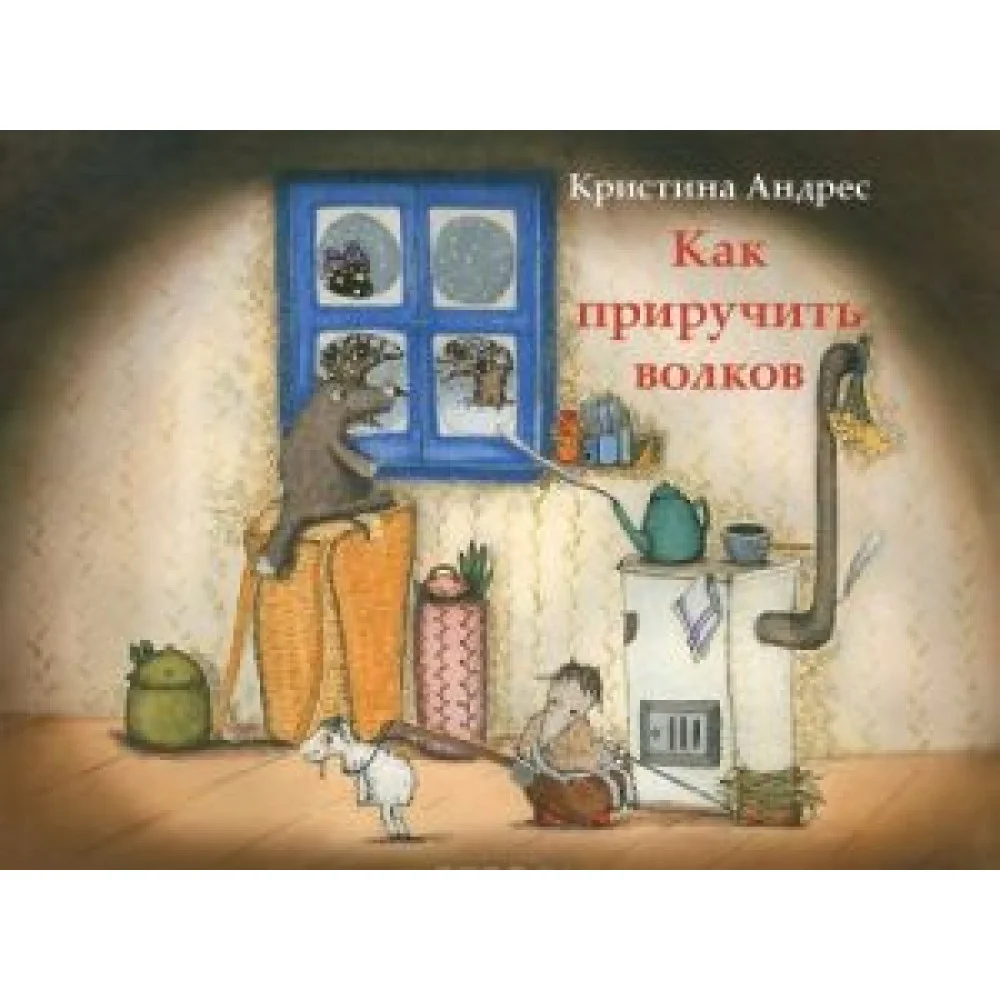 Как приручить волков Как приручить волков