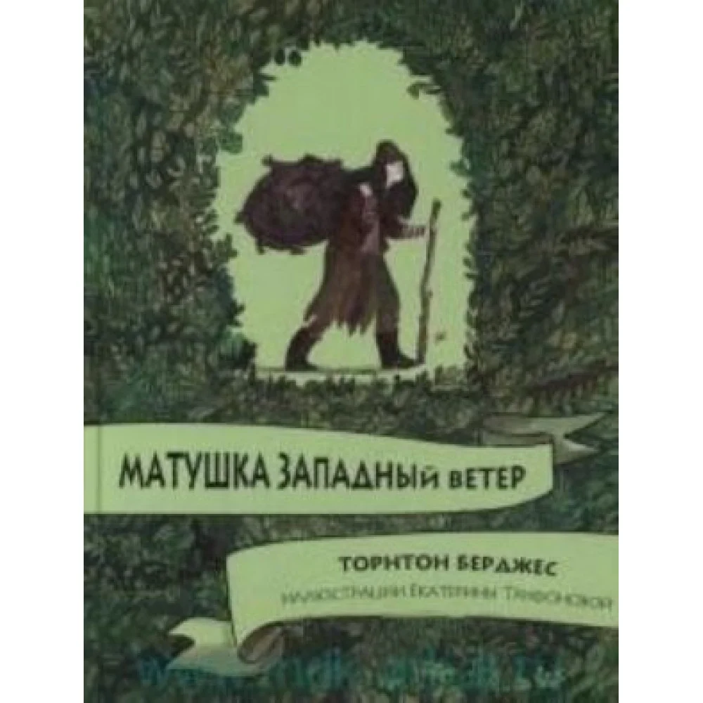 Матушка западный ветер