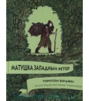 Матушка западный ветер