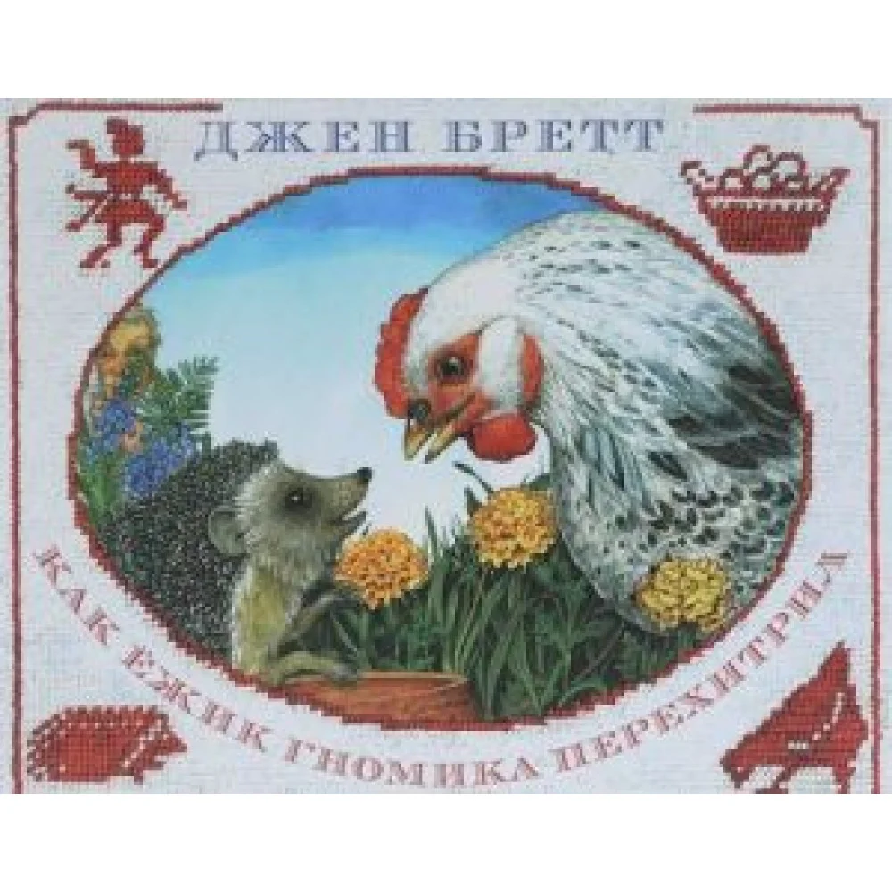 Как ежик гномика перехитрил