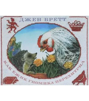 Как ежик гномика перехитрил