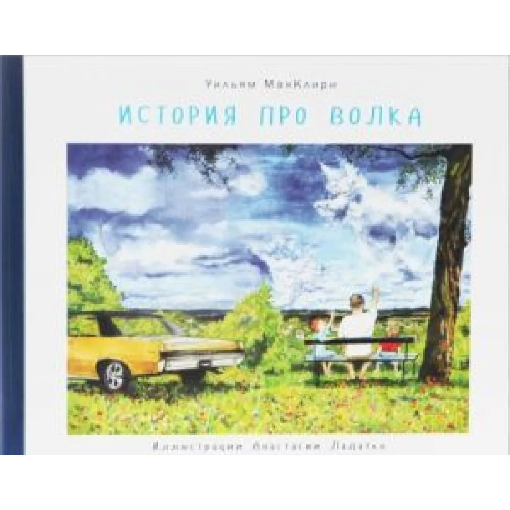 История про волка История про волка