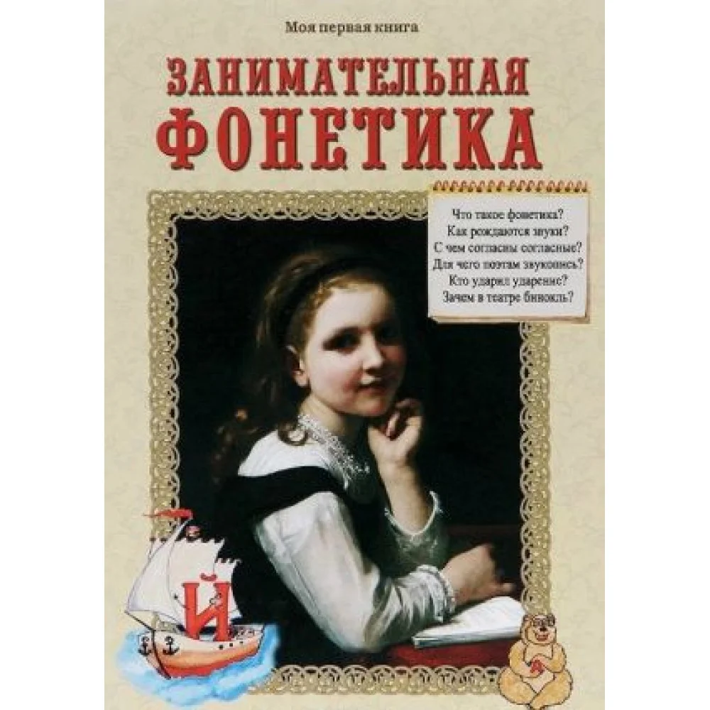 Занимательная фонетика Занимательная фонетика
