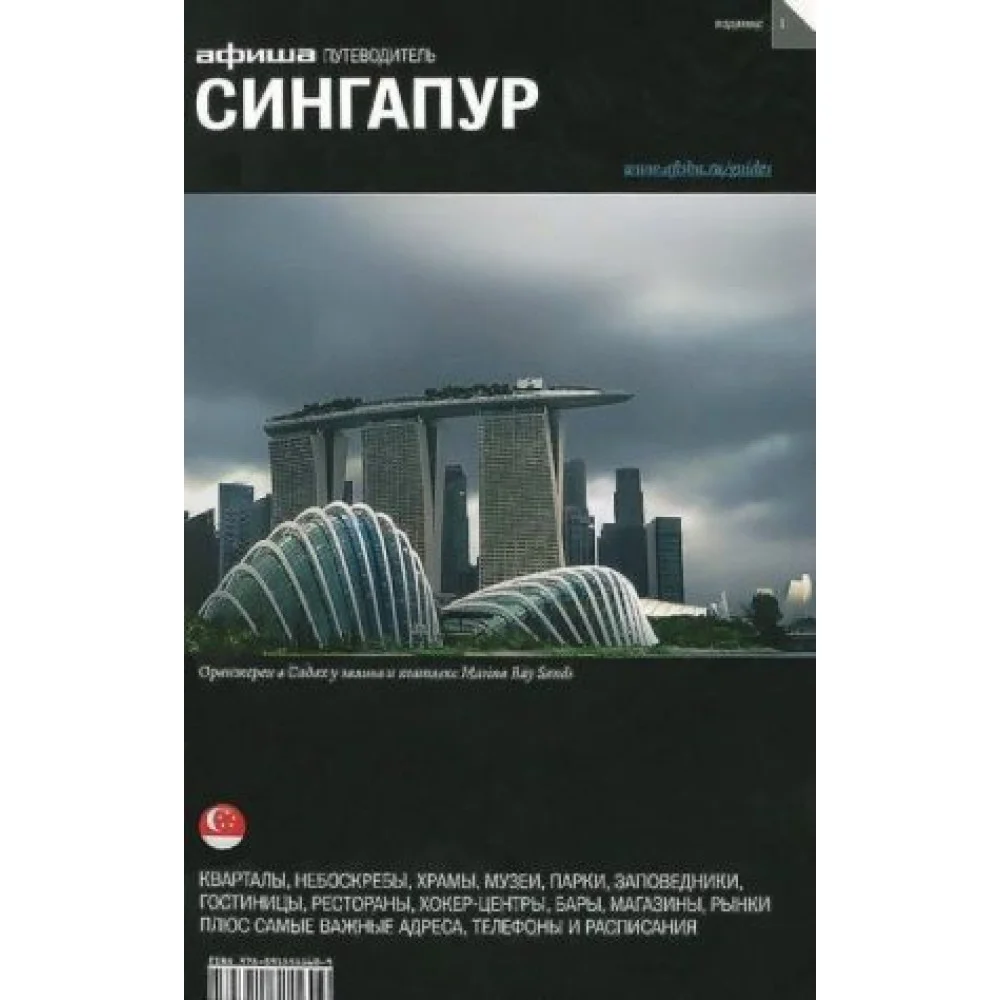 Сингапур (вып.1) Сингапур (вып.1)