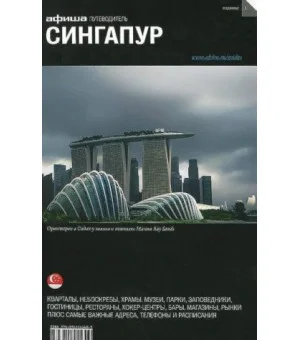 Сингапур (вып.1)