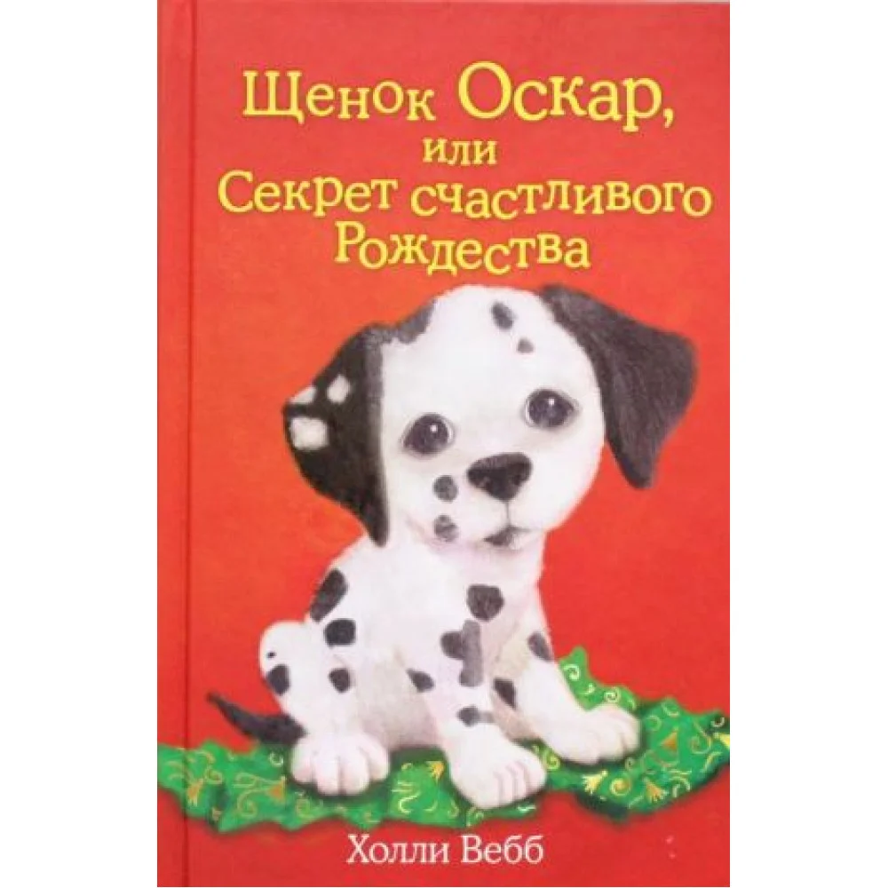 Щенок Оскар, или Секрет счастливого Рождества Щенок Оскар, или Секрет счастливого Рождества