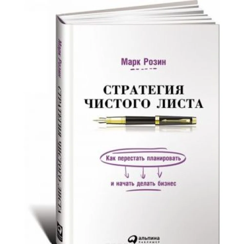 Стратегия чистого листа. Как перестать планировать и начать делать бизнес Стратегия чистого листа. Как перестать планировать и начать делать бизнес