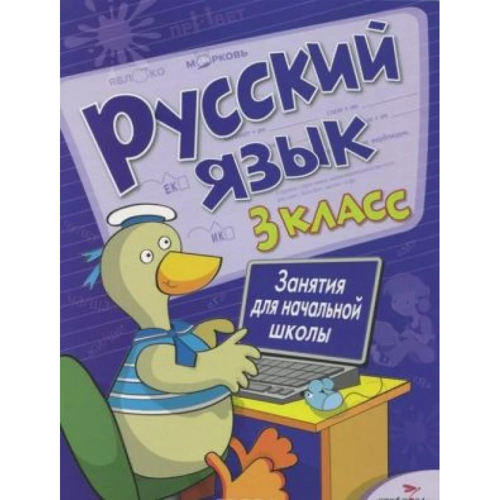 Русский язык. 3 класс. Занятия для начальной школы Русский язык. 3 класс. Занятия для начальной школы
