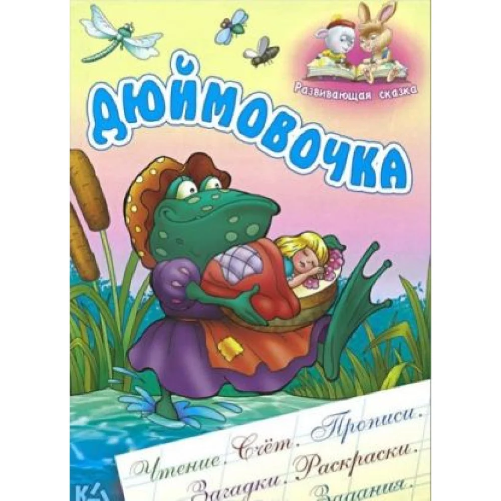 Дюймовочка Дюймовочка
