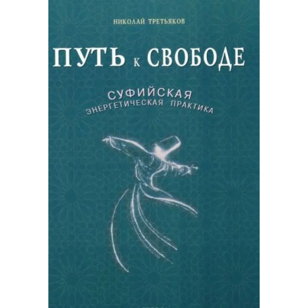 Путь к свободе. Суфийская энергетическая практика Путь к свободе. Суфийская энергетическая практика