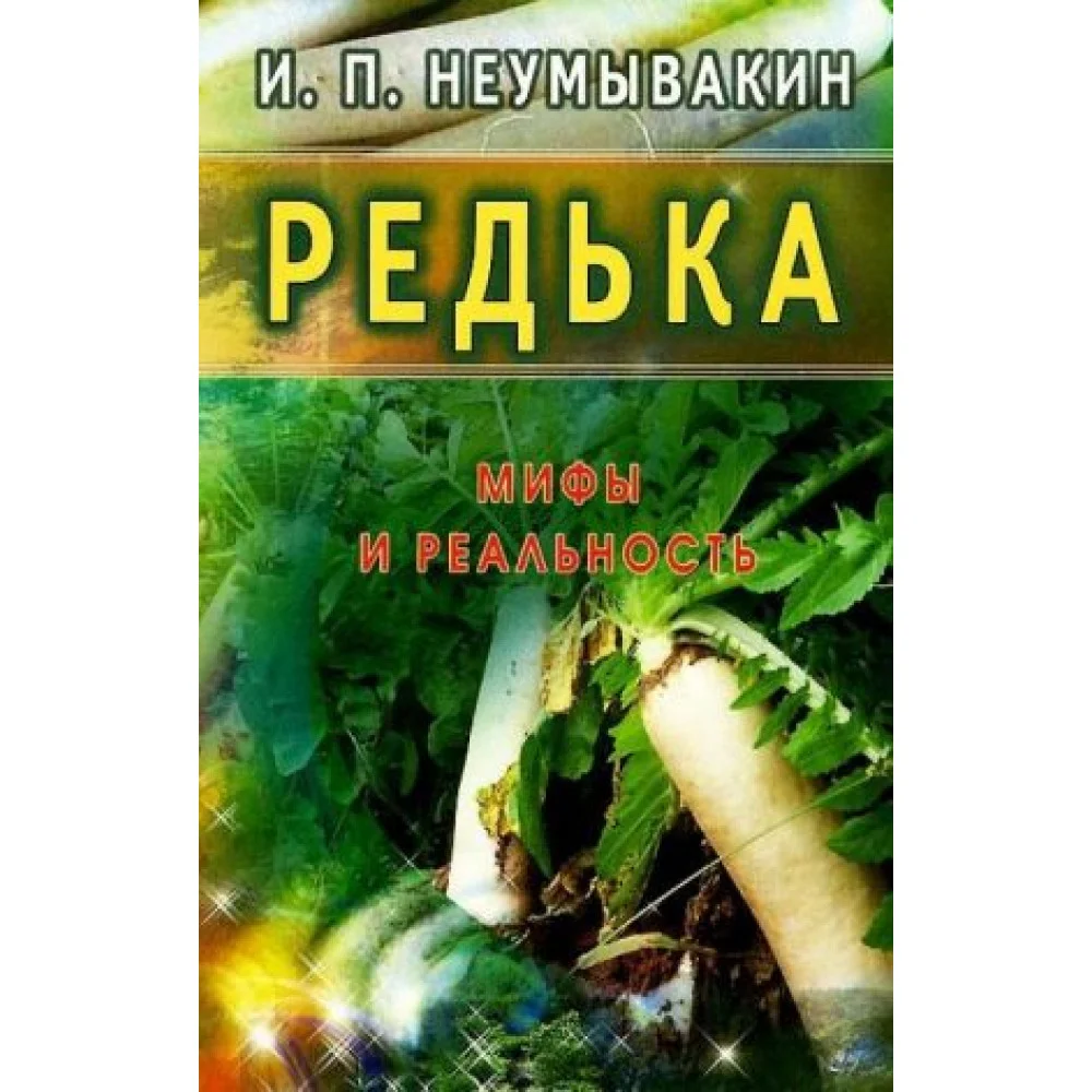 Редька. Мифы и реальность Редька. Мифы и реальность
