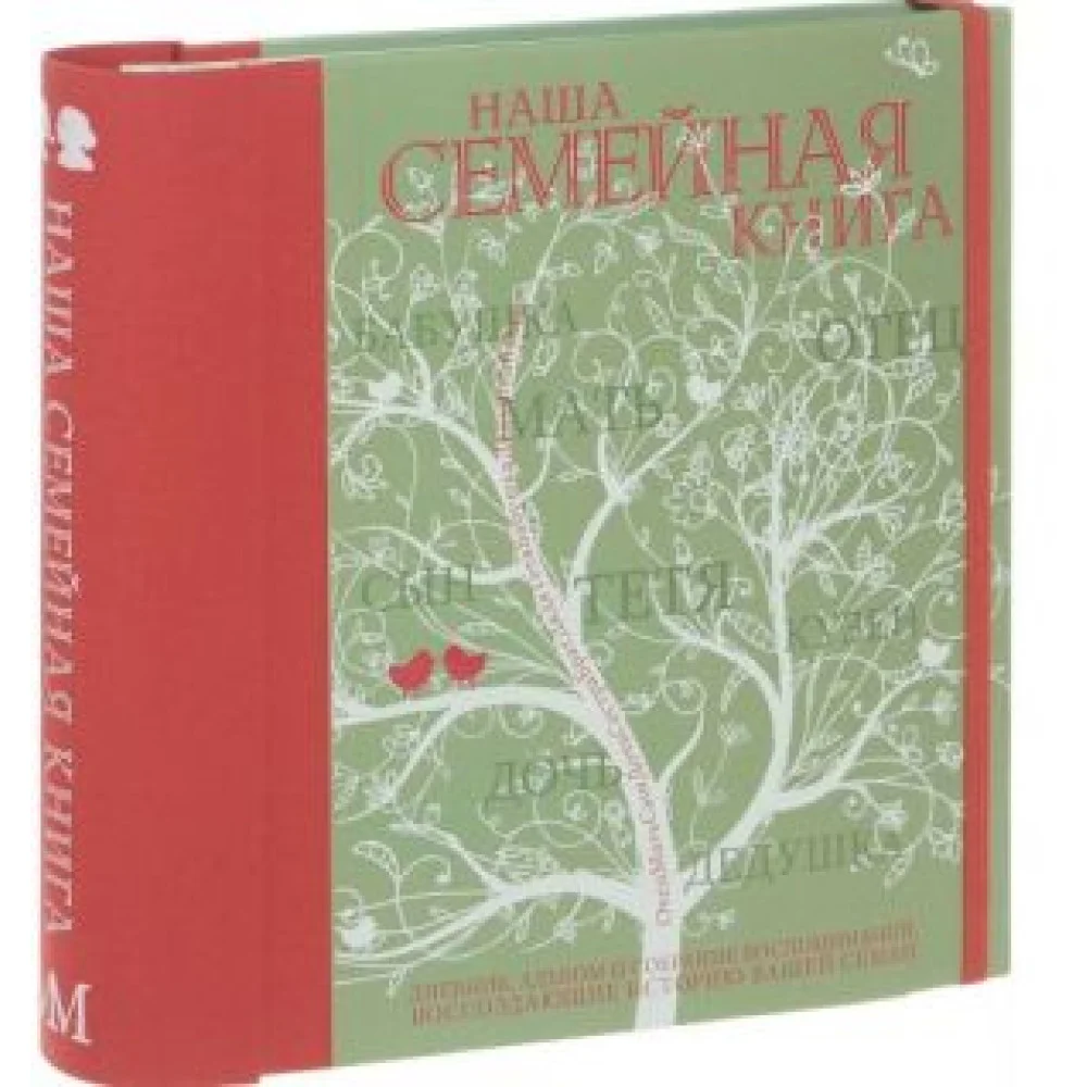Наша семейная книга Наша семейная книга