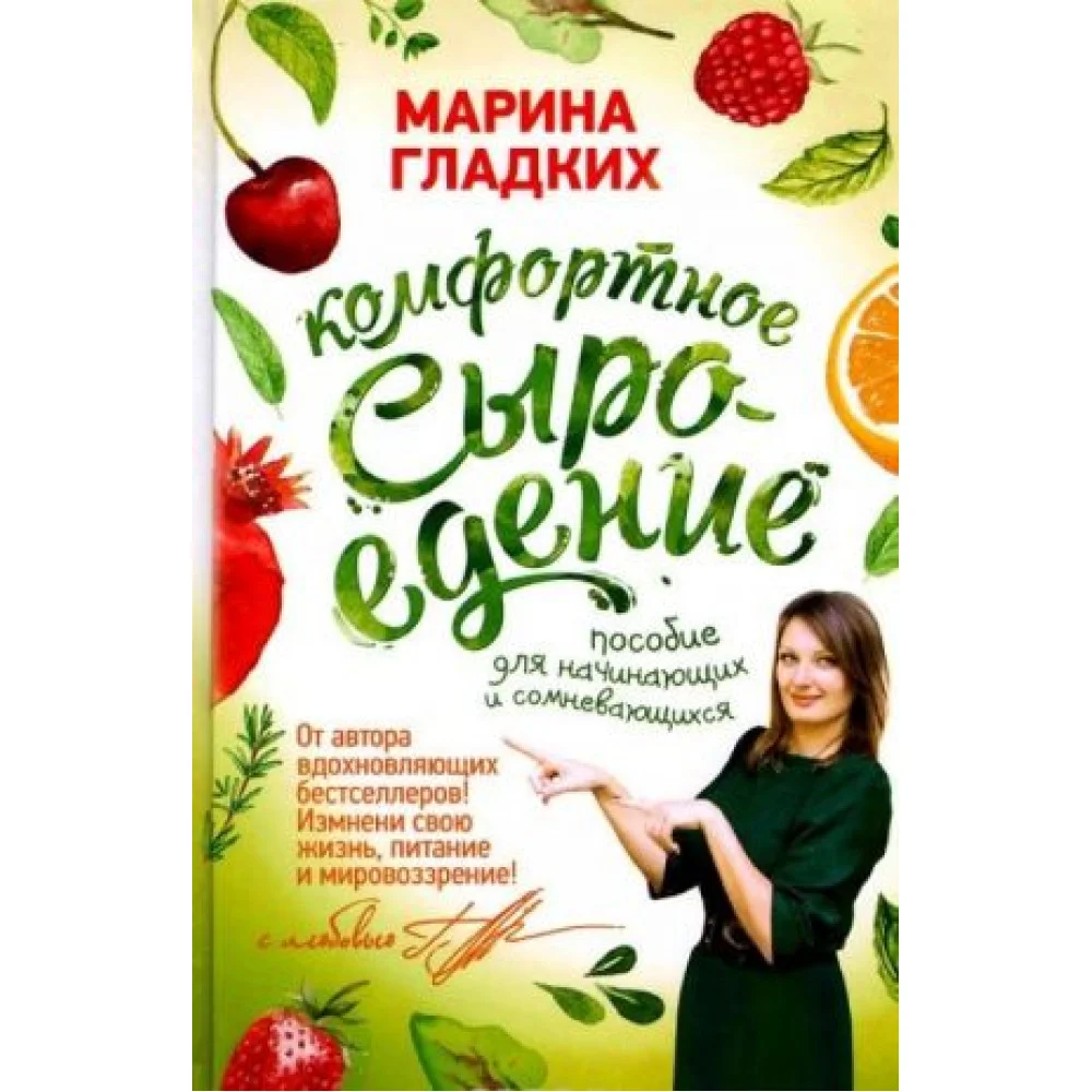 Комфортное сыроедение. Пособие для начинающих и сомневающихся Комфортное сыроедение. Пособие для начинающих и сомневающихся
