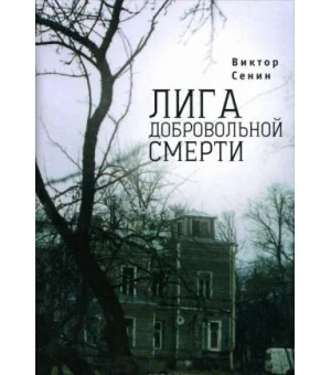 Лига добровольной смерти