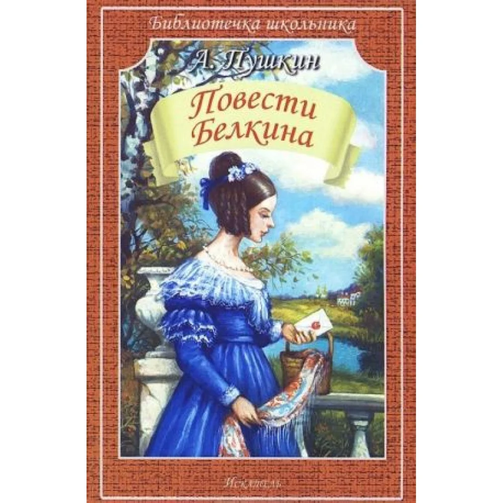 Повести Белкина Повести Белкина