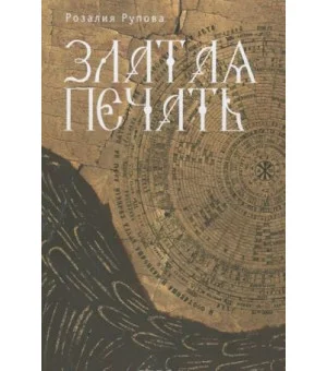 Златая печать