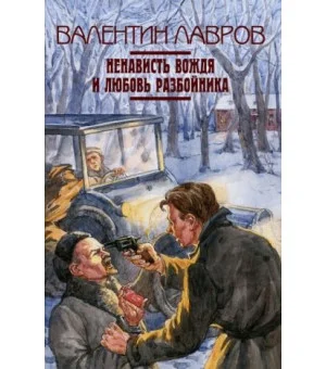 Ненависть вождя и любовь разбойника