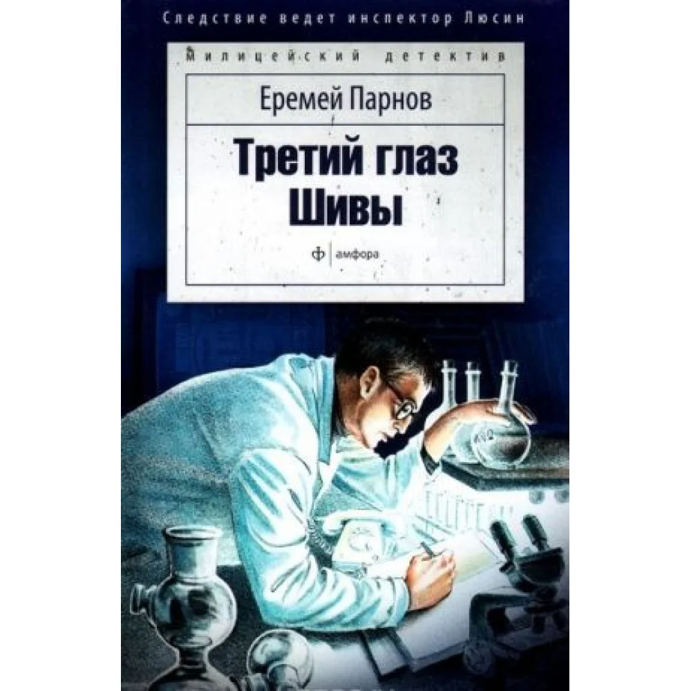 Третий глаз Шивы Третий глаз Шивы