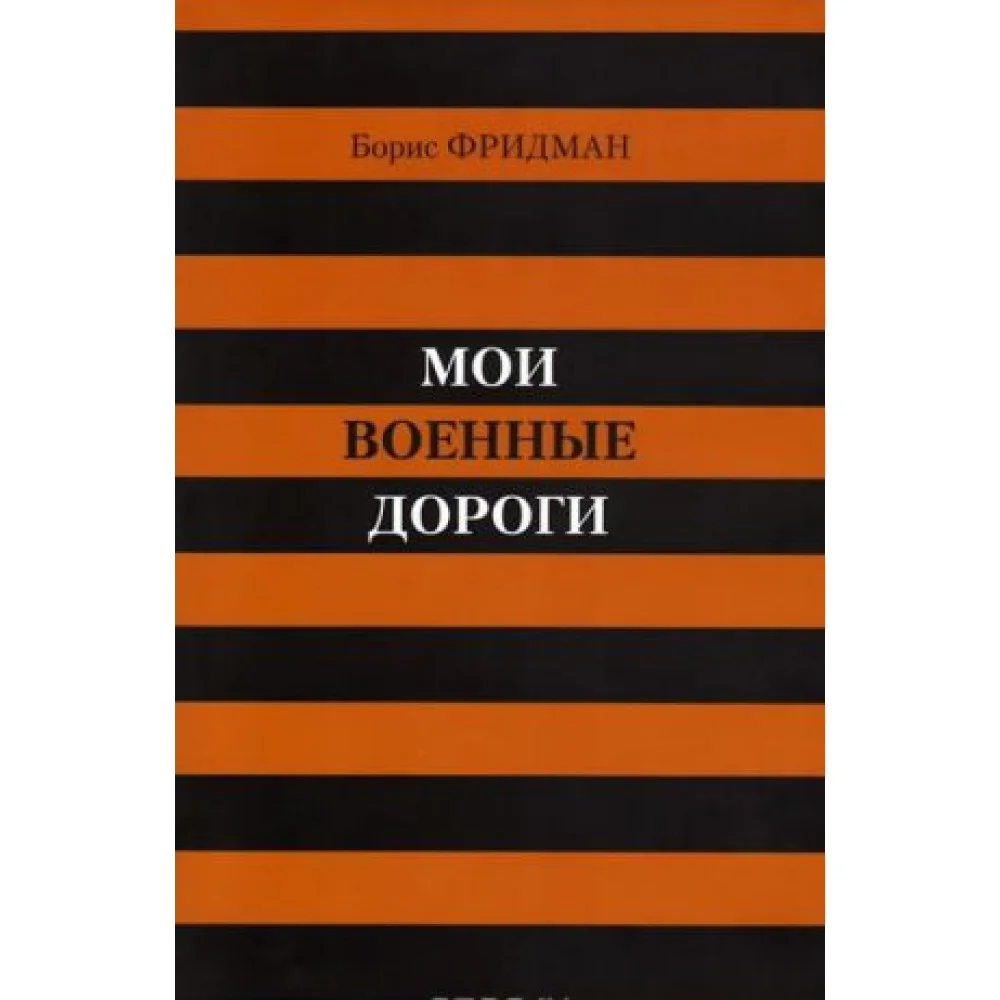 Мои военные дороги Мои военные дороги