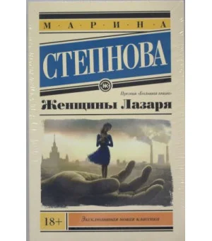 Женщины Лазаря