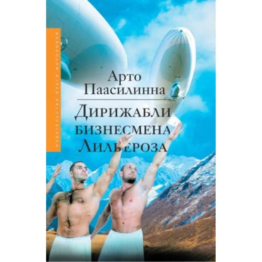 Дирижабли бизнесмена Лильероза Дирижабли бизнесмена Лильероза