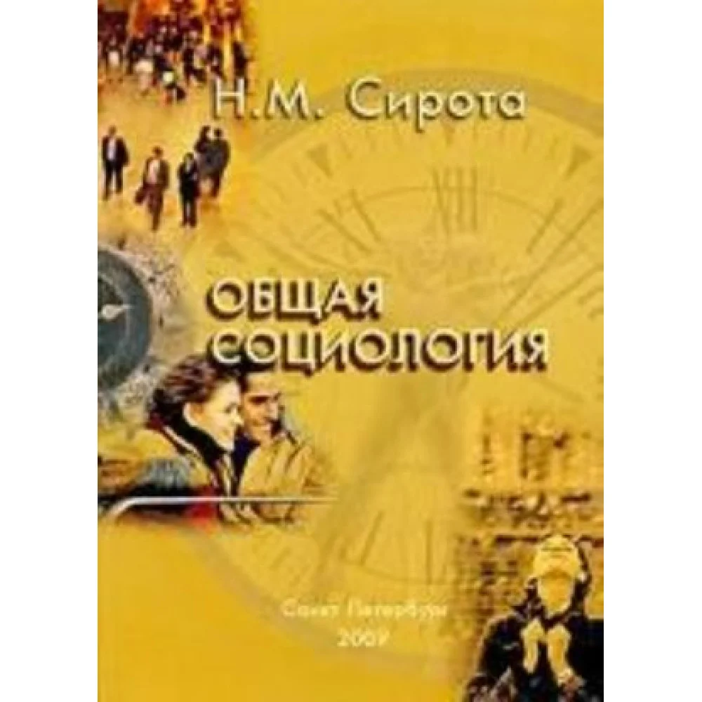 Общая социология