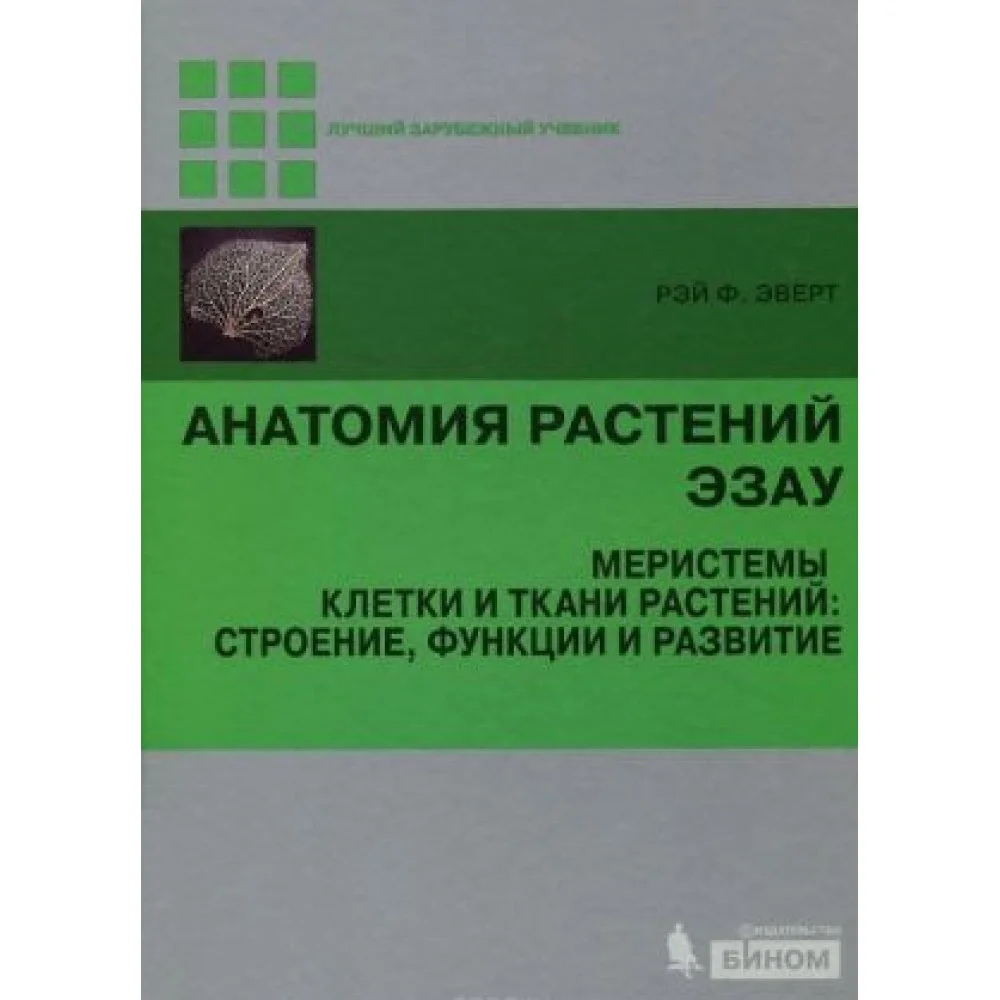 Анатомия растений Эзау. Меристемы, клетки и ткани растений. Строение, функции и развитие Анатомия растений Эзау. Меристемы, клетки и ткани растений. Строение, функции и развитие