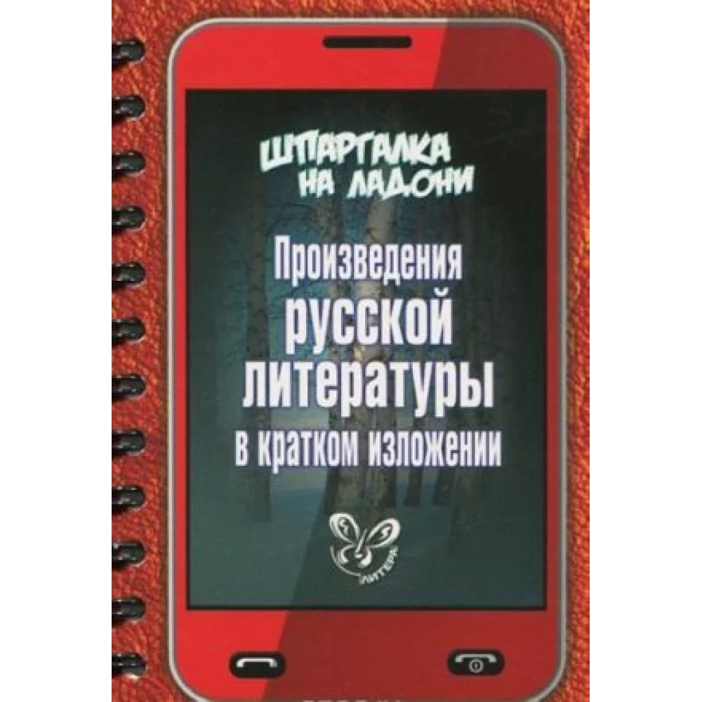 Произведения русской литературы в кратком изложении Произведения русской литературы в кратком изложении