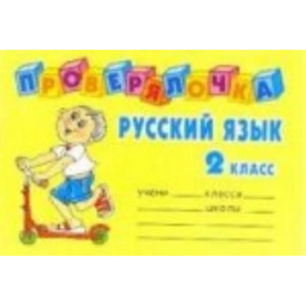 Русский язык. 2 класс Русский язык. 2 класс
