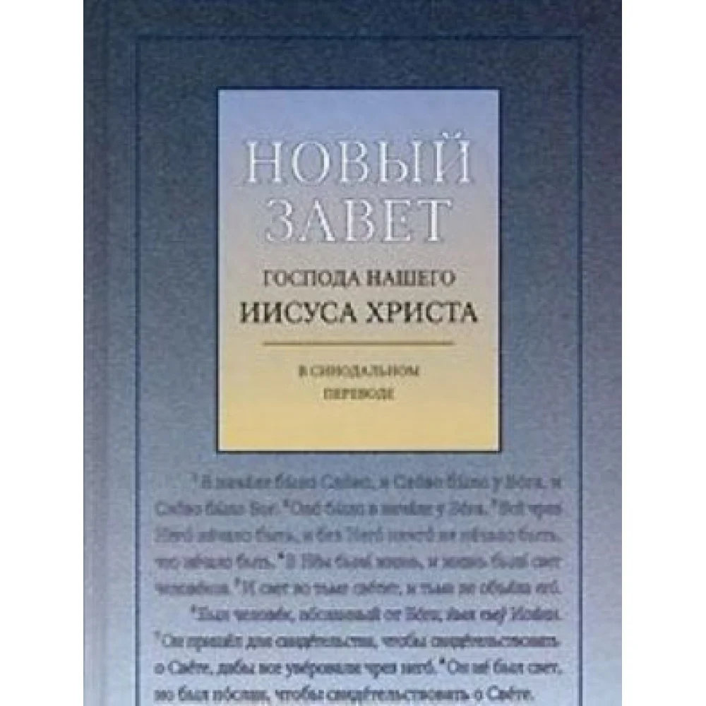 Новый Завет Господа нашего Иисуа Христа в синодальном переводе