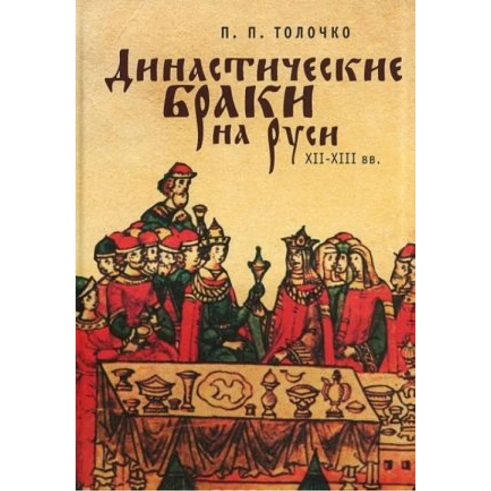 Династические браки на Руси XII-XIII вв. Династические браки на Руси XII-XIII вв.