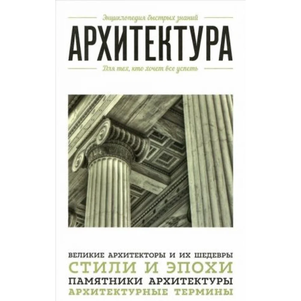Архитектура. Для тех, кто хочет все успеть Архитектура. Для тех, кто хочет все успеть