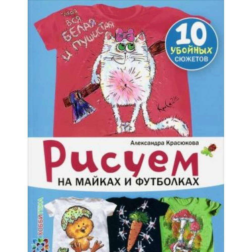 Рисуем на майках и футболках Рисуем на майках и футболках