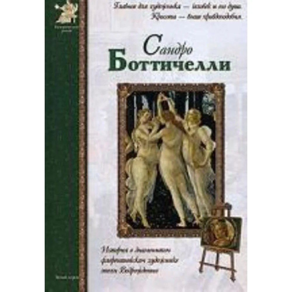 Сандро Боттичелли Сандро Боттичелли