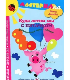 Куда летим мы с Пятачком. Дидактические игры с цветом