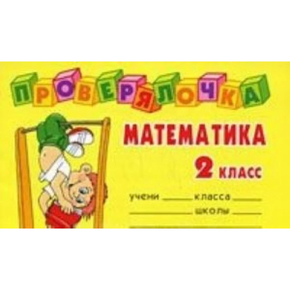 Математика. 2 класс Математика. 2 класс