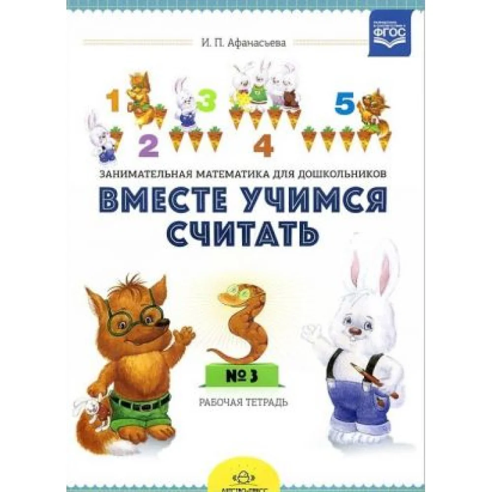 Вместе учимся считать. Занимательная математика для дошкольников. Рабочая тетрадь N3 Вместе учимся считать. Занимательная математика для дошкольников. Рабочая тетрадь N3