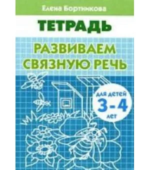 Развиваем связную речь. Тетрадь