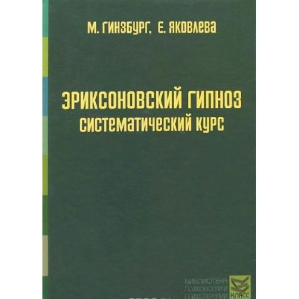 Эриксоновский гипноз. Систематический курс Эриксоновский гипноз. Систематический курс