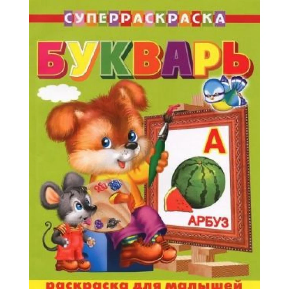 Букварь. Раскраска для малышей Букварь. Раскраска для малышей