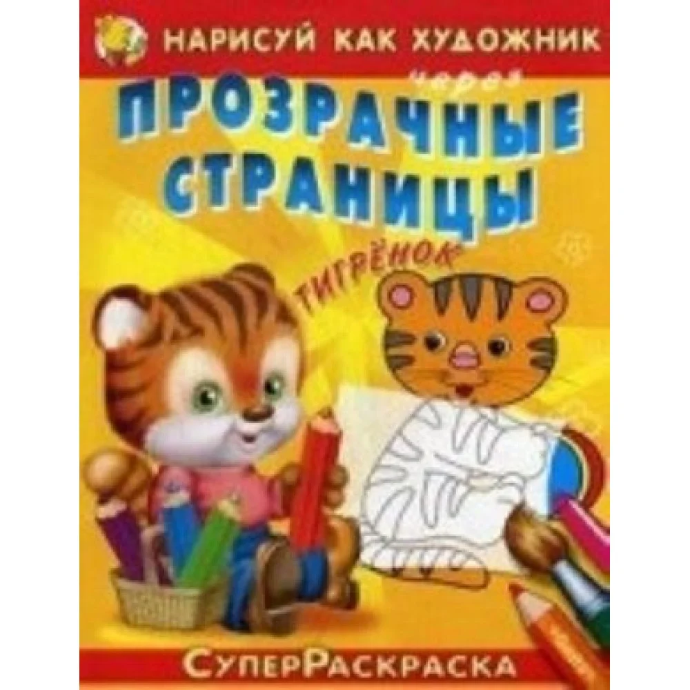 Нарисуй как художник. Прозрачные страницы. Тигренок